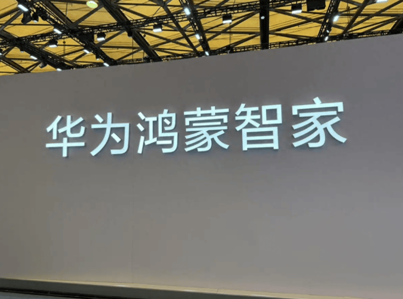 推荐：华为鸿蒙智家领衔打造无感交互生活E